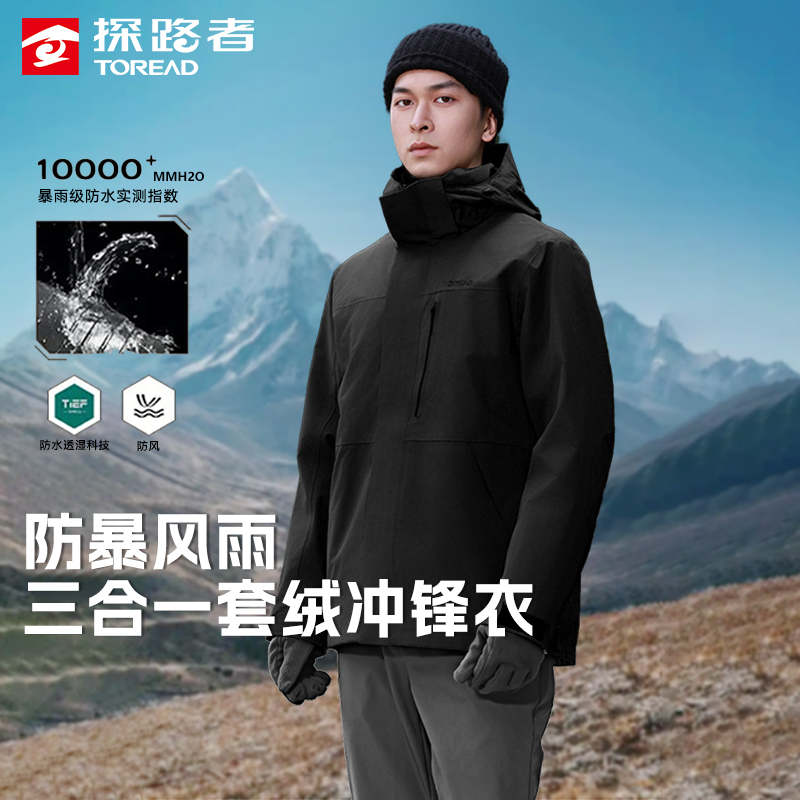 探路者男款防暴风雨三合一冲锋衣