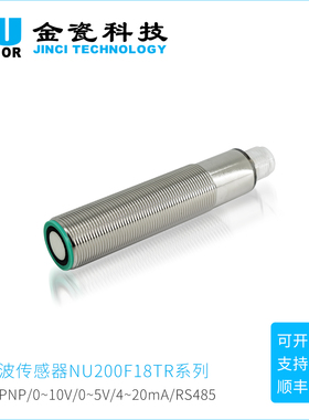 金瓷科技 工业级NU200F18TR-S-1000超声波传感器位移测量液位测距