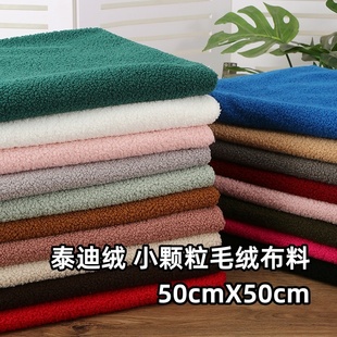 泰迪绒毛绒布料 柔软加厚小颗粒微弹手工DIY公仔毛绒玩具服装面料