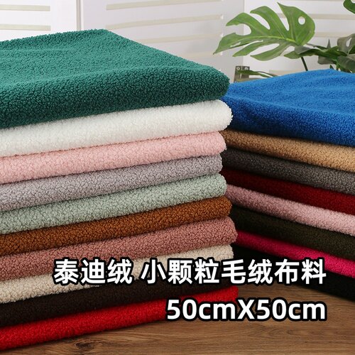 泰迪绒毛绒布料 柔软加厚小颗粒微弹手工DIY公仔毛绒玩具服装面料