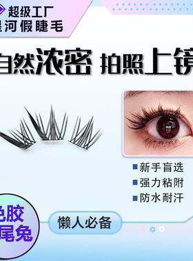 免胶免卸九尾兔假睫毛新中式轻狐系眼睫毛新品假睫毛新手夏日通勤