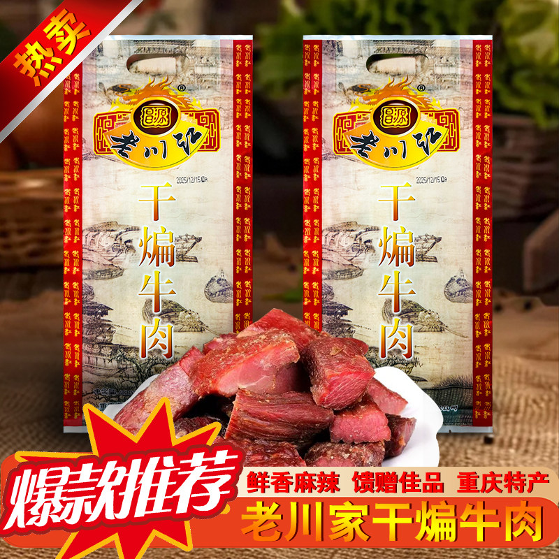 重庆特产正宗老川江200g干煸牛肉干五香烟熏风干休闲零食包邮