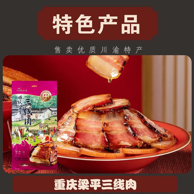 四川重庆腊肉三线肉腊五花400克梁平炊烟往事年货腊味包邮伴手礼