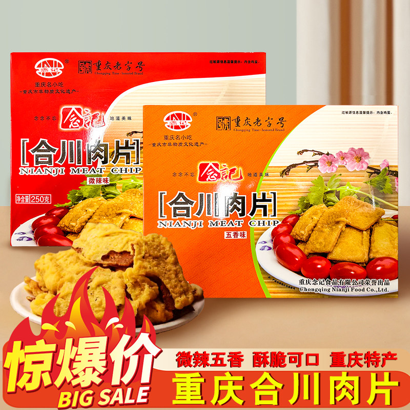 包邮 重庆特产 老字号念记合川肉片250克/盒微辣五香传统零食正品