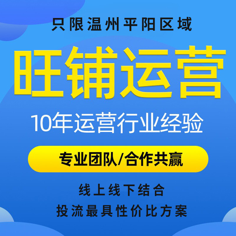 【平阳地区】1688店铺运营阿里巴巴商务网络获客技巧开店代理线下