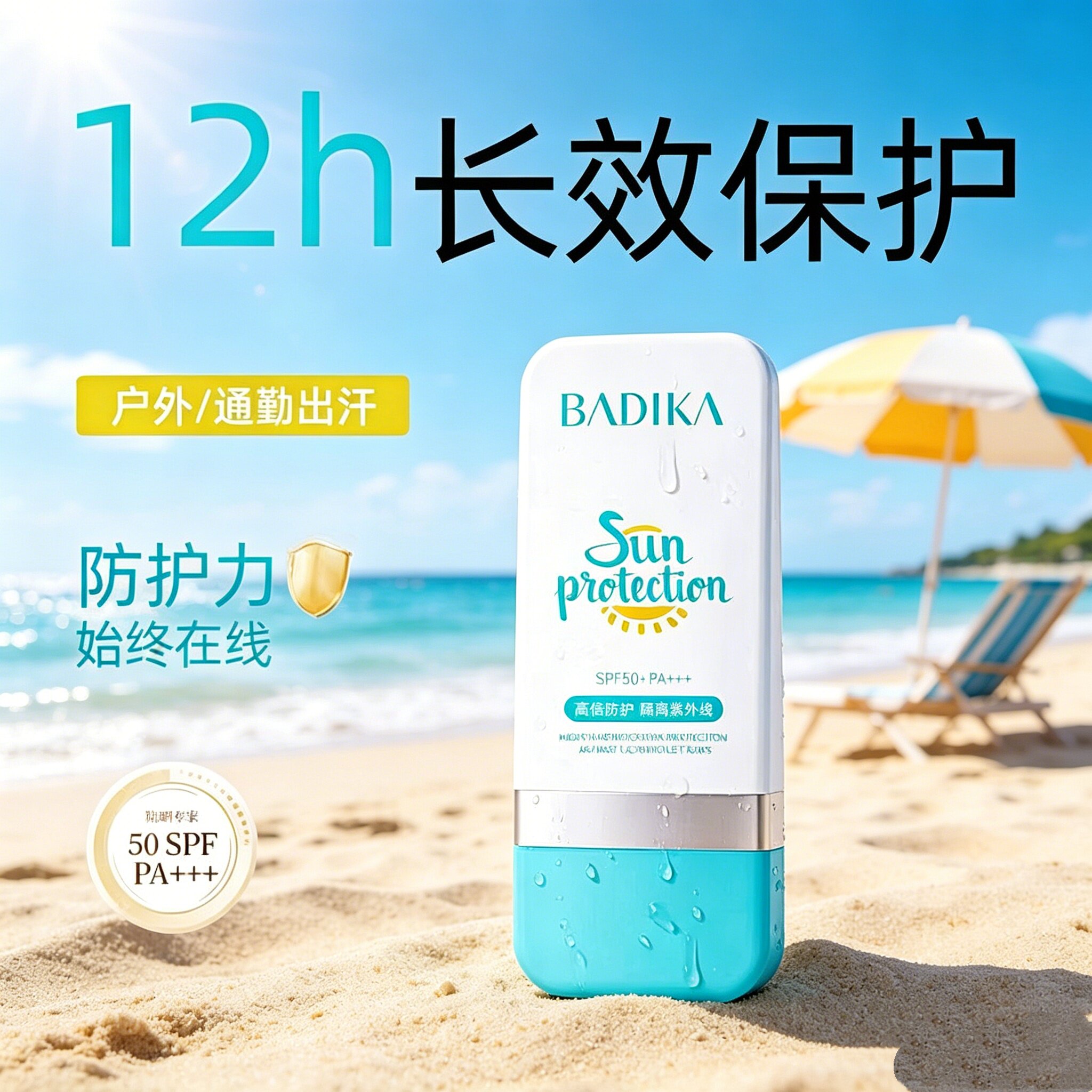 芭蒂卡SPF50+防晒乳12h长效美白