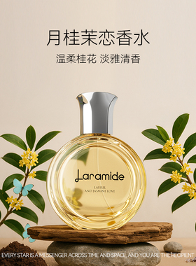 拉瑞德月桂茉莉香水持久淡雅