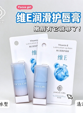 焦点女人唇膏维E倍护水润滋润弹润补水保湿嫩滑丝滑丝润