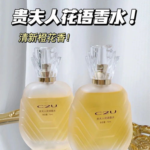 C2U贵夫人花语持久淡香水