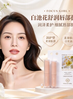 焦点女人白池花籽油保湿润唇膏