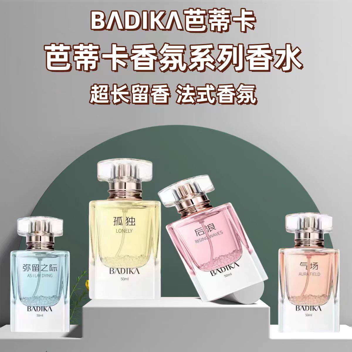 芭蒂卡植物香氛弥留之际气场香水