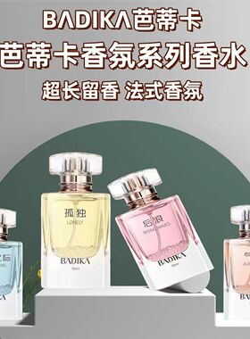 芭蒂卡植物香氛持久淡香花漾甜心后浪气场弥留之际香水男女果香