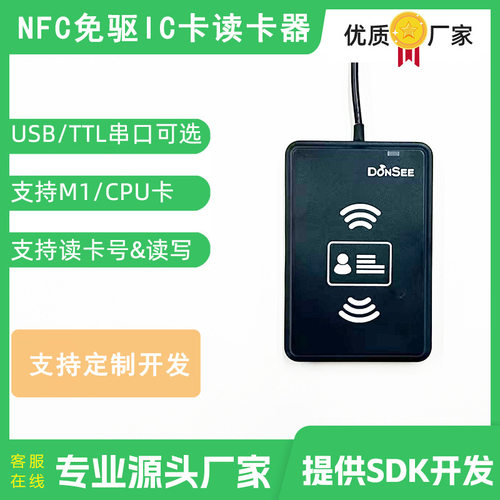 NFC卡读卡器IC卡读卡机M1卡CPU卡刷卡器门禁卡读卡器模组模块开发