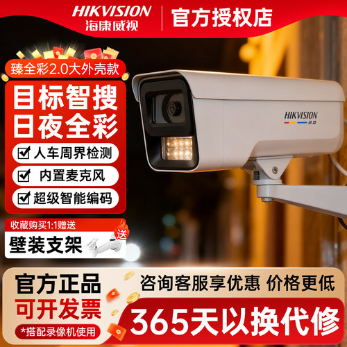 海康威视400万臻全彩监控摄像头