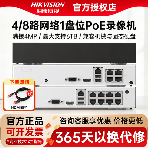 海康威视4/8路网络POE监控录像机