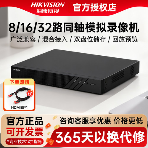 海康威视同轴模拟混合硬盘录像机