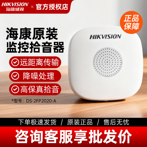 海康威视监控拾音器DS-2FP2020-A