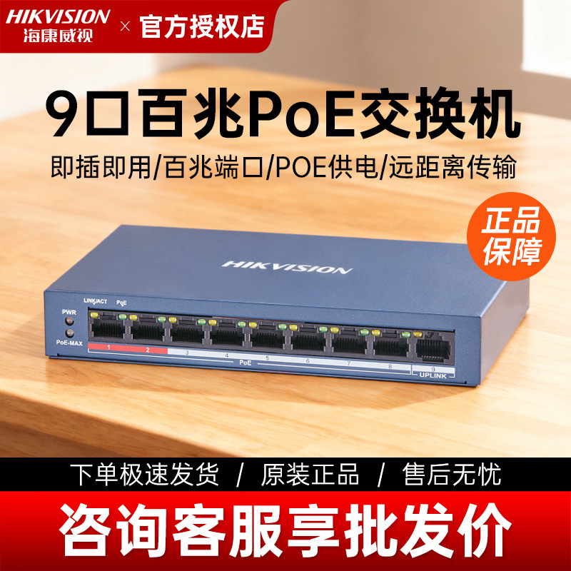 海康威视9口交换机全百兆POE交换机监控专用低功率DS-3E0109SP-E