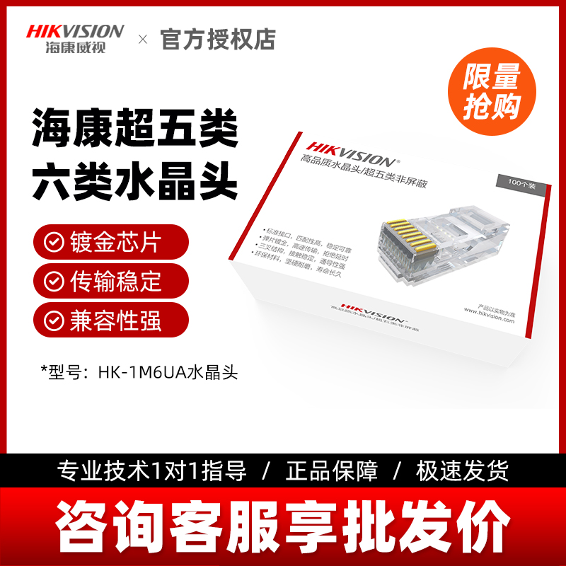 海康威视 网线水晶头 RJ45超五类接头 摄像机专用 100个盒 满就减