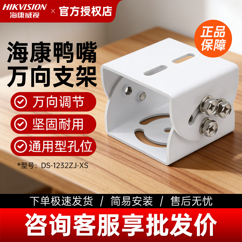 监控万向加厚钢铁横杆立杆中号鸭嘴头海康1232ZJ-XS摄像头支架