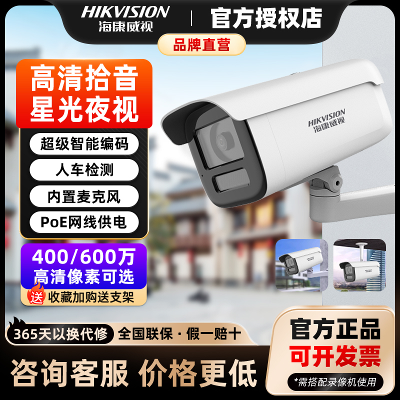 海康威视400/600万监控摄像头星光3T46WDV3-I3/POE录音室外防水