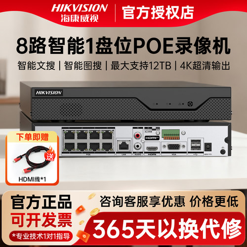 海康威视8路只文搜POE硬盘录像机