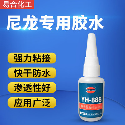 易合牌YH-888粘接尼龙胶水 PA66与金属不锈钢沾接 塑料ABS粘合剂