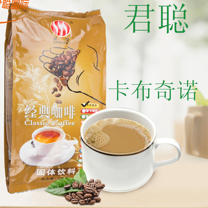 1kg君聪卡布基诺咖啡卡布奇诺咖啡粉袋装速溶三合一奶茶原料
