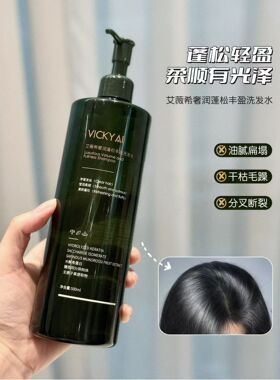 艾薇希蓬松丰盈洗发水清爽改善扁