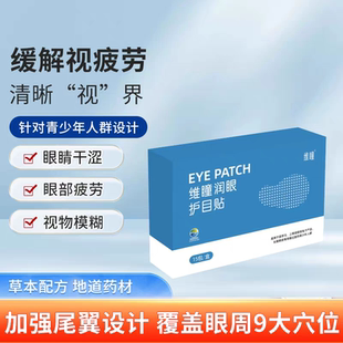 维瞳润眼护目贴青少年儿童学生保健类眼贴缓解疲劳干涩视物模糊