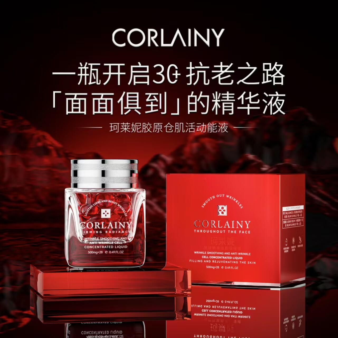 珂莱妮胶原仓肌活动能液精华液