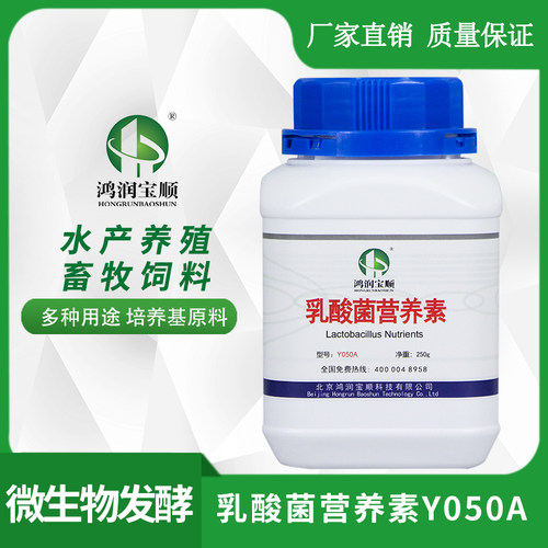 乳酸菌营养素Y050A | 乳酸菌培养微生物发酵菌种实验用鸿润宝顺