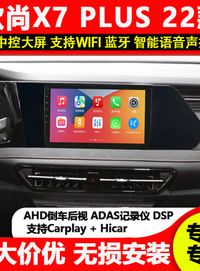 适用于22-23款欧尚X7plus车载中控显示大屏导航360全景影像一体机