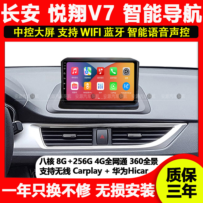 适用长安悦翔v7汽车中控屏幕改装显示屏车机导航仪一体机倒车影像