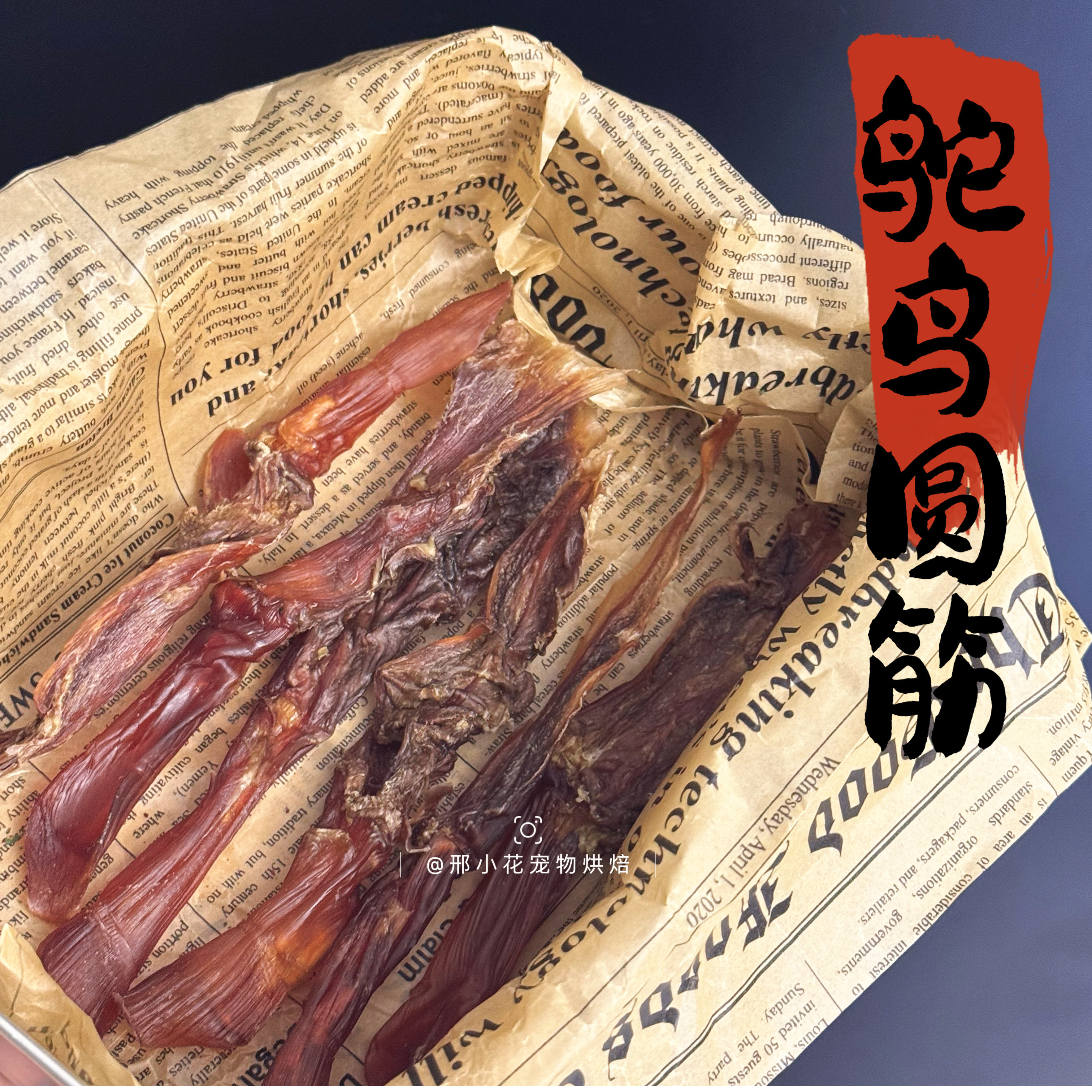 自制高端风干宠物零食手工鸵鸟肉筋宠物中小大型犬磨牙洁齿双排牙,宠物/宠物食品及用品,狗风干零食/肉干/肉条,淘宝优惠券,粉丝福利购,淘宝优惠卷