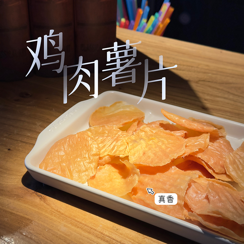 自制宠物薯片纯鸡肉鸭肉胡萝卜海苔无盐蛋黄奖励零食泰迪比熊通用