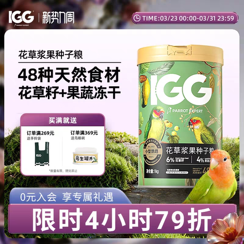 IGG花草浆果种子粮 鹦鹉鸟粮饲料虎皮玄凤专用牡丹鸟食小太阳和尚