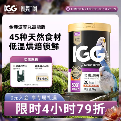 IGG金典滋养丸高能 鹦鹉鸟粮饲料虎皮玄凤专用牡丹小太阳和尚灰机