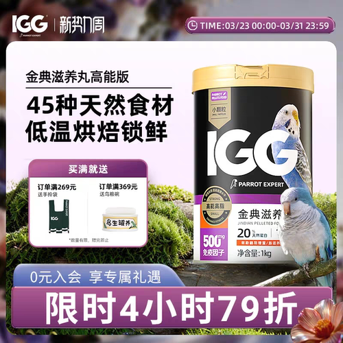 IGG金典滋养丸高能 鹦鹉鸟粮饲料虎皮玄凤专用牡丹小太阳和尚灰机