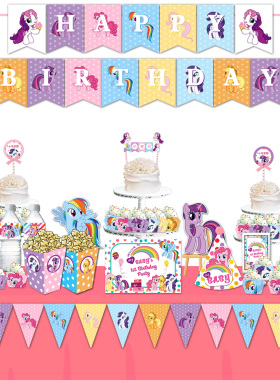 适用于彩虹小马宝莉卡通主题满月周岁生日派对甜品台装饰定制拉旗