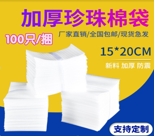 15X 20cm500个加厚泡珍珠棉袋包装膜防震缓冲泡沫塑料厂家直销