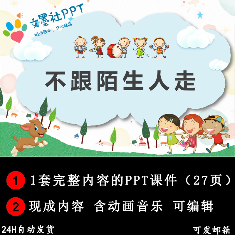 《不跟陌生人走》幼儿园安全教育ppt课件音乐动画可爱卡通模板