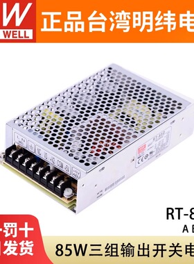 台湾明纬RT-85A/85B/85C/85D三组输出正负开关电源5V 12V 15V 24V