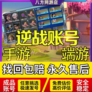 逆战号成品手游账号端游未来回购买出售收藏卖神御套精绝女王