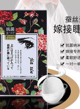 单根蚕丝蛋白种植假睫毛