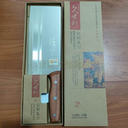 久世利宝利2号桑刀手工锻打菜刀