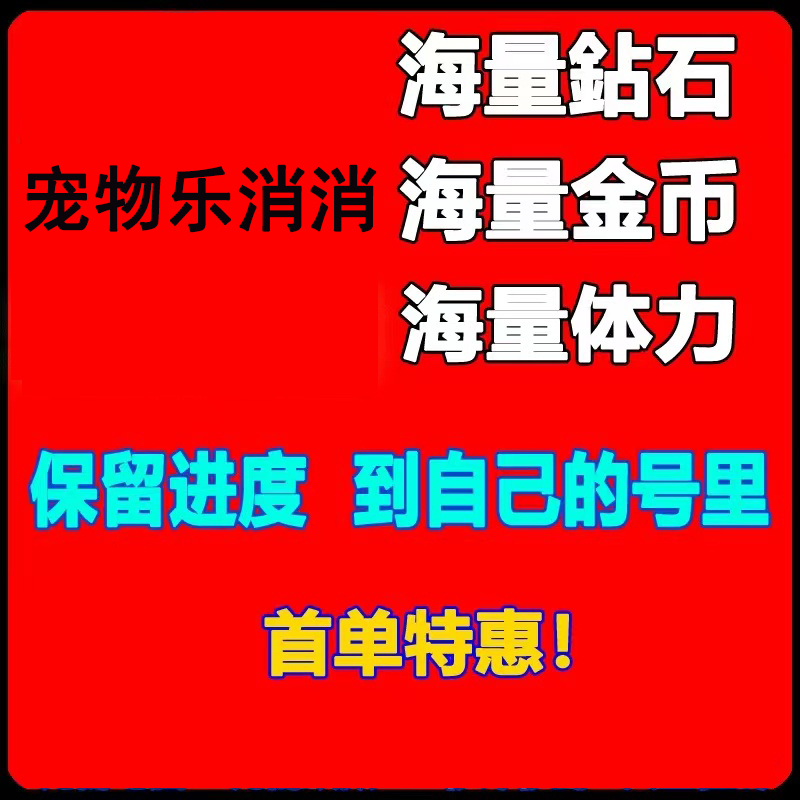 宠物乐消消小程序游戏 无限金币 无...