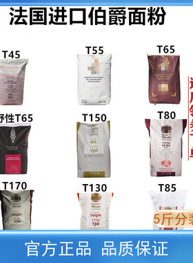 法国伯爵面粉T45T55T65法式面包粉法棍高筋T80T150T170全麦黑麦粉