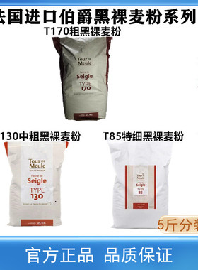 法国进口伯爵T170T130T85黑裸麦粉石磨粗中细黑麦粉法式面粉2.5kg