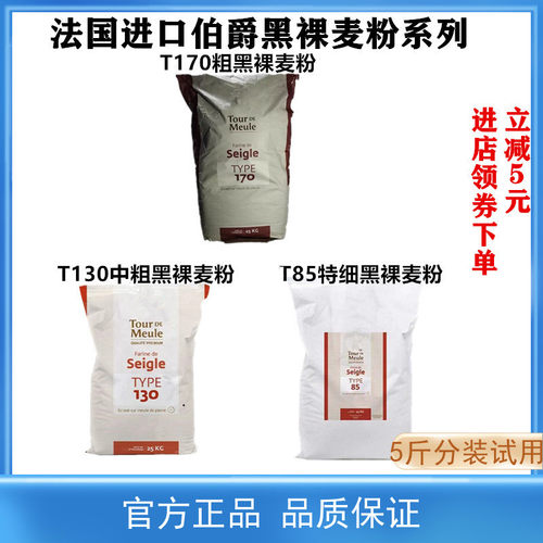 法国伯爵黑裸麦粉鲁邦菌种面包粉